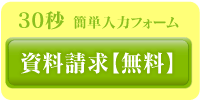 資料請求はこちら