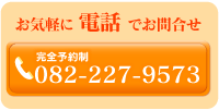 お気軽に電話でお問合せ