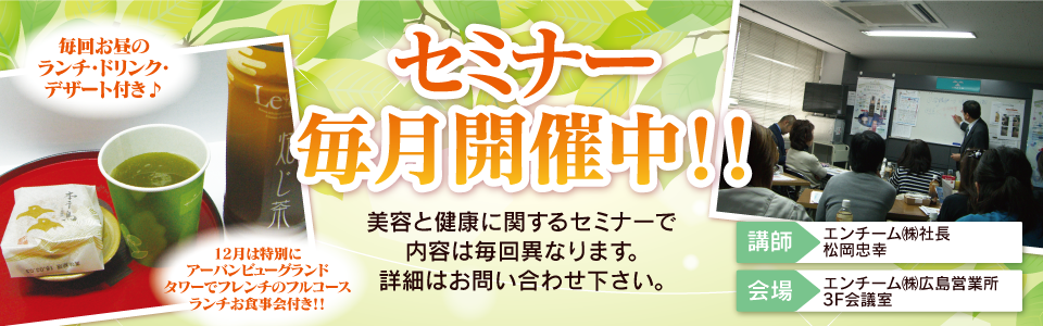 セミナー毎月開催中！！