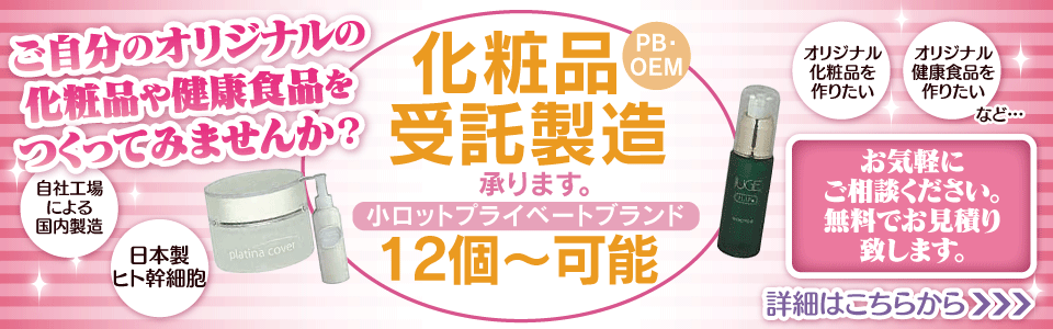 ご自分のオリジナルの化粧品や健康食品をつくってみませんか