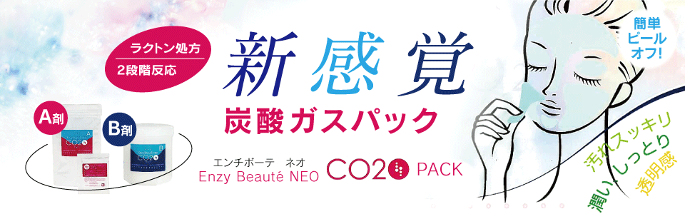 新感覚炭酸ガスパック