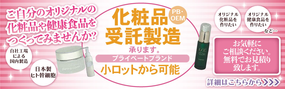 ご自分のオリジナルの化粧品や健康食品をつくってみませんか