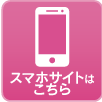 スマホはこちら