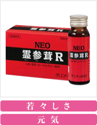 NEO霊参茸R