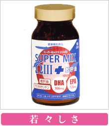 SUPER MIX ΩⅢ＋鮫肝油