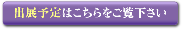 出展予定はこちらをご覧下さい