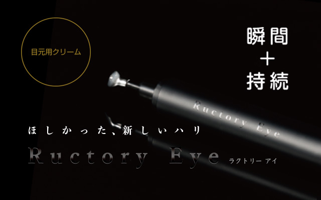 ラクトリーアイ